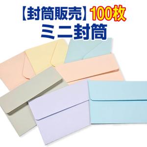 封筒販売 ミニ封筒  カマス貼 ダイヤ貼 パステルカラー ホワイト（若草） 100枚｜kamibozu