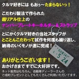 ナンバープレートキーホルダー ストラップ プレ...の詳細画像3