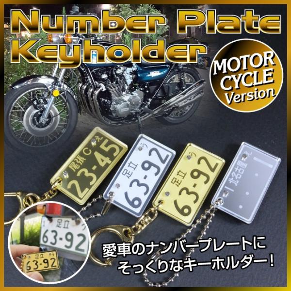 父の日 プレゼント ナンバープレートキーホルダー　バイクバージョン プレミアムゴールド＆シルバー