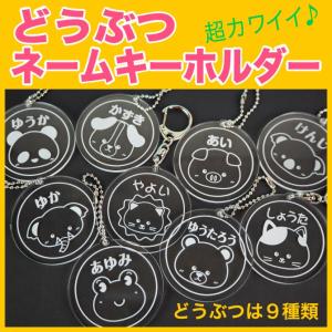 ネームキーホルダー 名札 かわいい 動物園 パンダ コアラ ライオン ゾウ 子供会 サークル 部活 チーム 名入れ 彫刻 ネコポス 送料無料 Strp 402 紙ぼうず ヤフー店 通販 Yahoo ショッピング