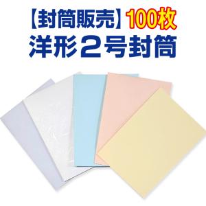 封筒販売 洋形2号封筒 ケントホワイト パステルカラー 100枚｜kamibozu
