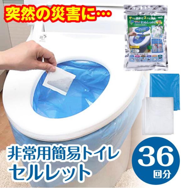 簡易トイレ　セルレット　36回分　凝固剤　非常用トイレ　防災　緊急時　災害　停電　ライフライン　脱臭...