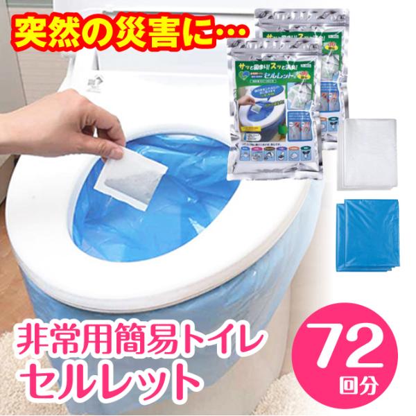 簡易トイレ セルレット 72回分 凝固剤 非常用トイレ 携帯トイレ 車載用 防災 緊急時 災害 停電...