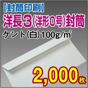 封筒印刷 洋形0号(洋長3) 白(ケント) 100g 2,000枚｜kamibozu