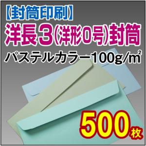 封筒印刷 洋形0号(洋長3) パステルカラー 100g 500枚｜kamibozu