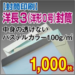 封筒印刷 洋形0号(洋長3)中身の透けないパステルカラー 100g 1,000枚｜kamibozu