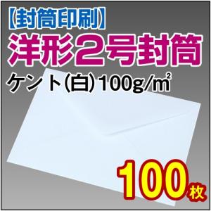封筒印刷 洋形2号ケント(白) 100g 100枚の商品画像