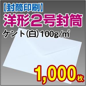 封筒印刷 洋形2号ケント(白) 100g 1,000枚｜kamibozu