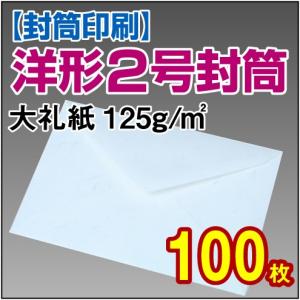 封筒印刷 洋形2号大礼紙 125g 100枚｜kamibozu