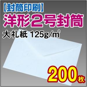 封筒印刷 洋形2号大礼紙 125g 200枚｜kamibozu