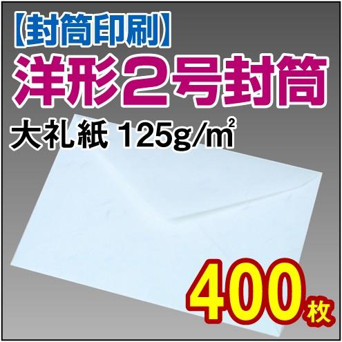 封筒印刷 洋形2号大礼紙 125g 400枚