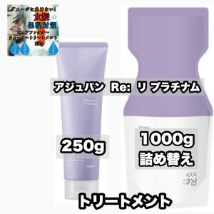 アジュバン プラチナム R トリートメント 250 | 1000 つめかえレフィル adjuvant re platinum 各1|2点セット+薬用ハミガキ85×1のおまけ付き｜kamicare