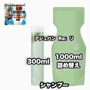 アジュバン リ R シャンプー 300 | 1000 つめかえレフィル adjuvant re  各1|2点セット+薬用ハミガキ85×1のおまけ付き