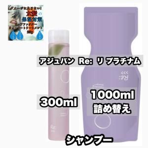 Re: アジュバン リ エミサリー シャンプー 1000ml ＆ リ