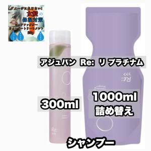 アジュバン リ プラチナム R シャンプー 300 | 1000 つめかえレフィル 各1|2点セット adjuvant re platinum +薬用ハミガキ85×1のおまけ付き｜kamicare