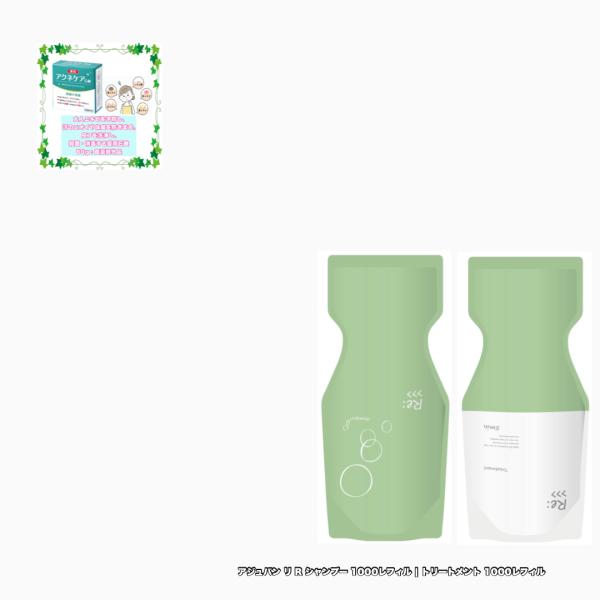 アジュバン リ: シャンプー トリートメント 1000詰め替え R 各1|2点セット Re: ADJ...