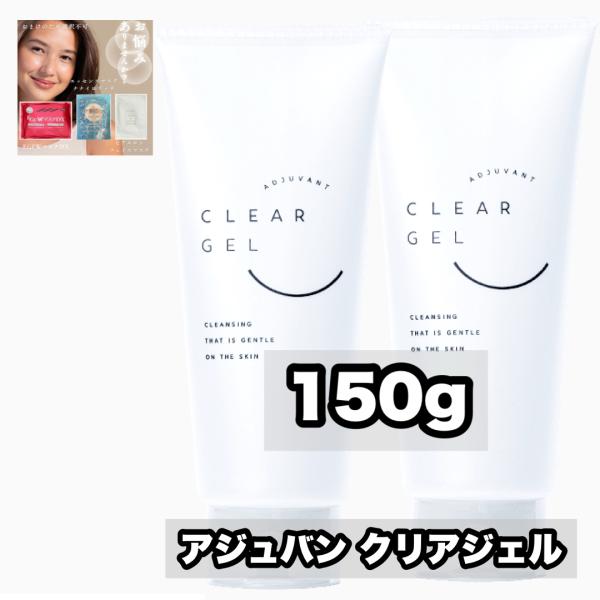 アジュバン クリアジェル 150 2本セット ADJUVANT AE CLEAR GEL +あなたに...