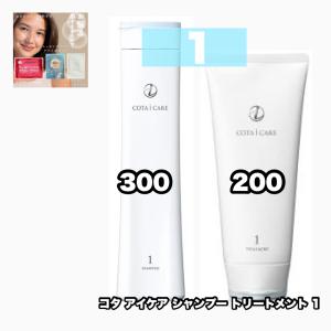 コタ アイケア cota 1 / シャンプー 300 / トリートメント 250 各1/2点セット + PFWTR ナチュラル or モイスト 25g (注:選択不可) ×1点付き｜kamicare