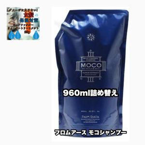 モコ　フロムアースシャンプー詰め替え 960ミリ FROM EARTH フロムアース モイストコントロールシャンプー モコ