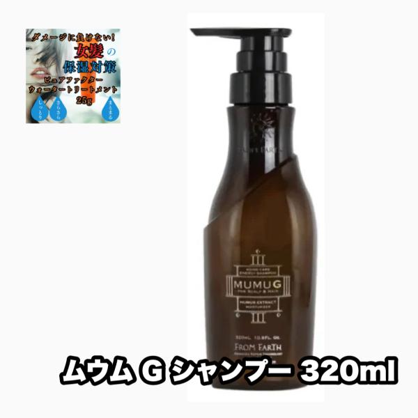 フロムアース ムウム エナジーシャンプー G 320 1本 単品 FROM EARTH MUMU 夢...