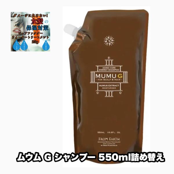 フロムアース ムウム エナジー シャンプー G 550詰め替え 1本 夢生 FROMEARTH MU...