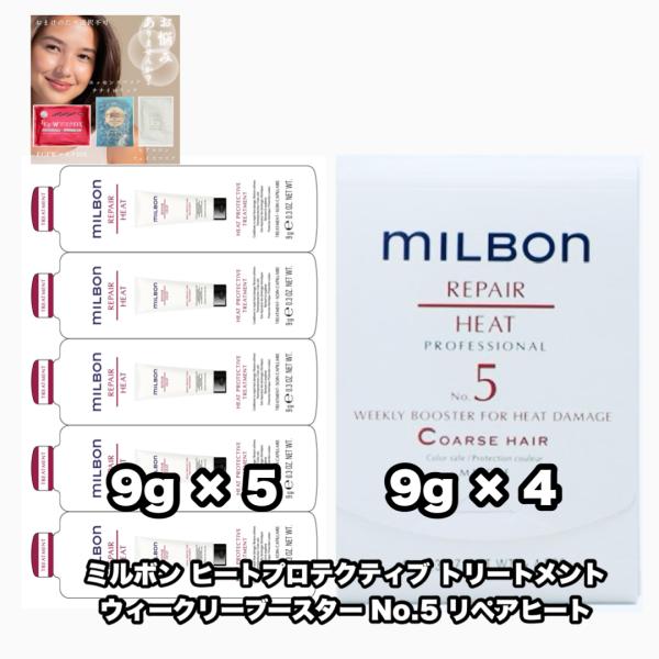 ミルボン ウィークリーブースター No.5 リペアヒート ヒートプロテクティブ トリートメント 9×...