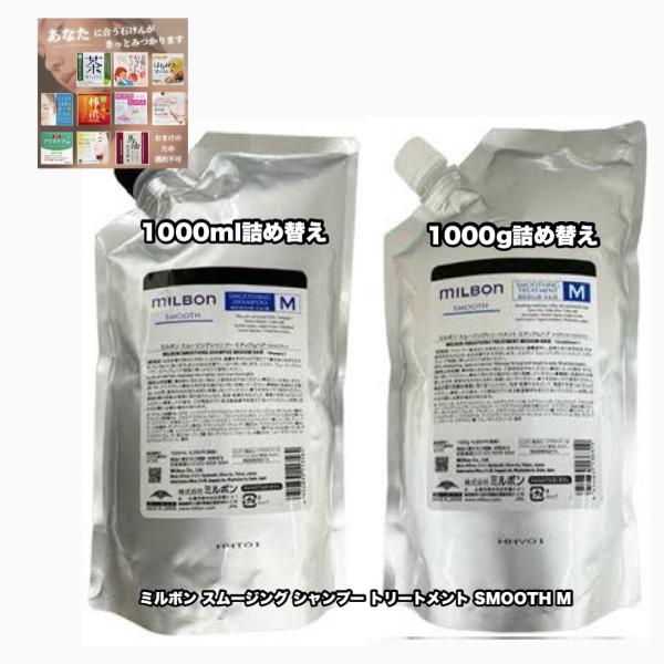 グローバルミルボン スムージング M シャンプー トリートメント 1000詰め替え 各1|2点セット...