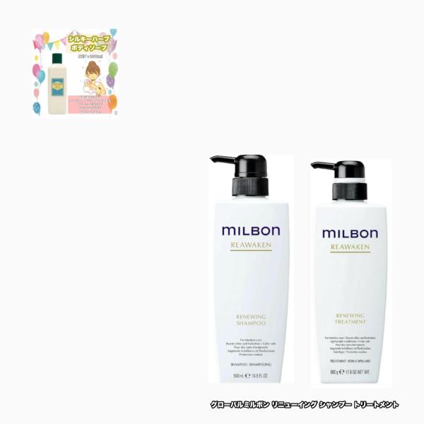 グローバルミルボン リニューイング シャンプー トリートメント 500 各1|2点セット リアウェイ...