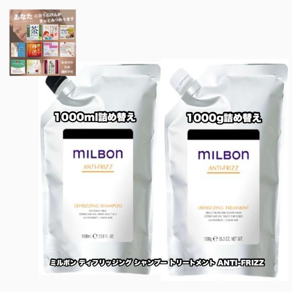 グローバルミルボン ディフリッジング シャンプートリートメント 1000詰め替え 各1|2点セット ...