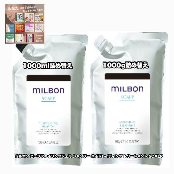 グローバルミルボン ピュリファイングジェルシャンプー ハイドレイティングトリートメント 1000詰め...