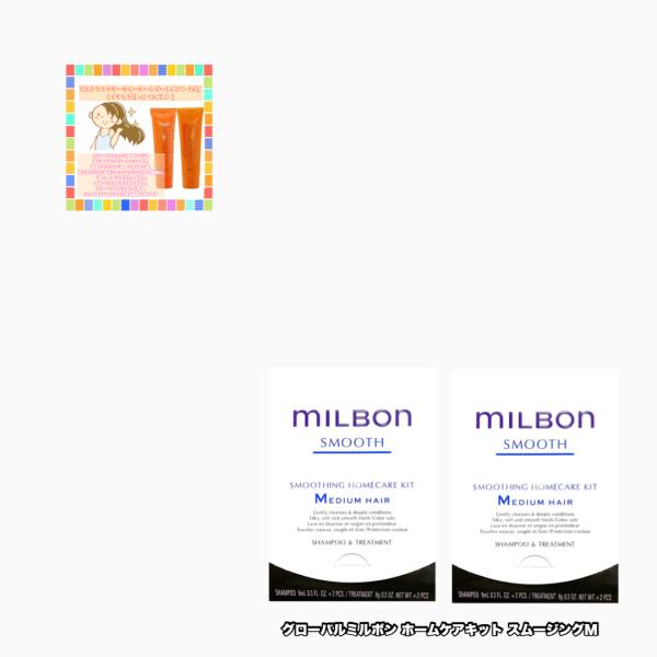 グローバルミルボン スムージング M ホームケアキット ×2点セット global milbon s...