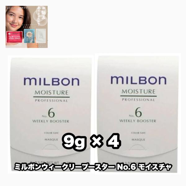 グローバルミルボン ウィークリーブースター No.6 モイスチュア 9×4 2点セット MILBON...