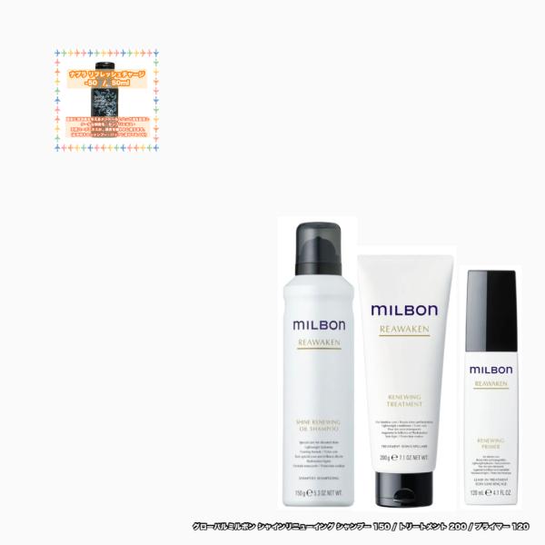 グローバル ミルボン シャンプー シャイン リニューイング 150 トリートメント 200 プライマ...