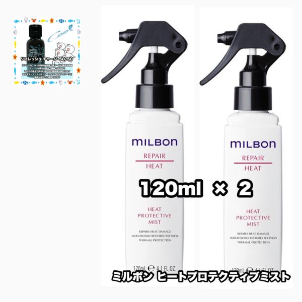 グローバルミルボン ヒートプロテクティブミスト 120 2点セット リペアヒート GLOBAL MI...