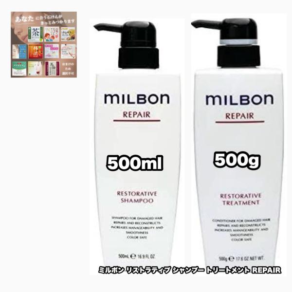 グローバルミルボン リストラティブ シャンプー トリートメント 500 各1|2点セット リペア G...