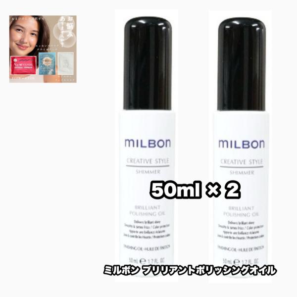 グローバルミルボン ブリリアント ポリッシングオイル 50 2点セット GLOBAL MILBON ...