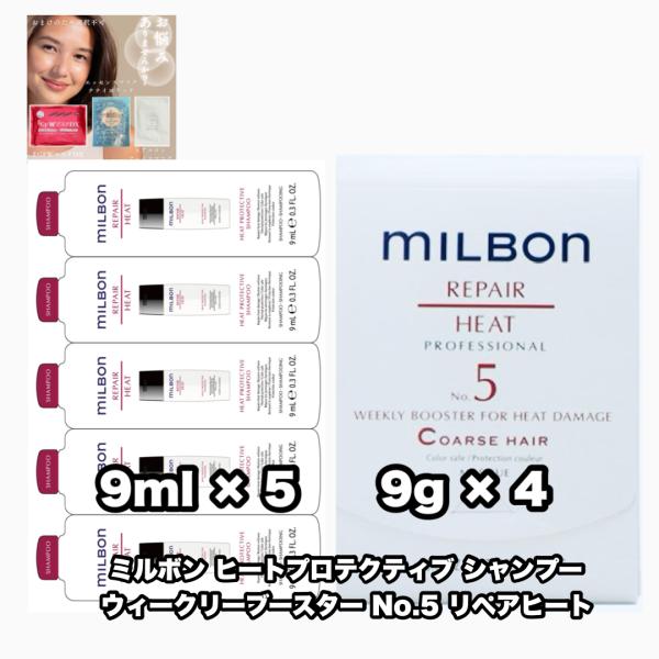ミルボン ウィークリーブースター No.5 リペアヒート ヒートプロテクティブ シャンプー 9×5 ...