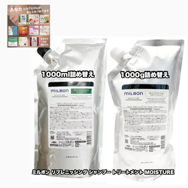 グローバルミルボン リプレニッシング シャンプー トリートメント 1000詰め替え 各1|2点セット...
