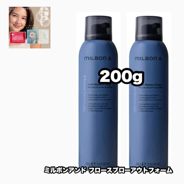 ミルボン アンド フロース ブローアウト フォーム 200 |2点セット milbon &amp; +あなた...