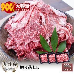 九州産 黒毛和牛 切り落とし 900g(300g×3)｜kamichiku