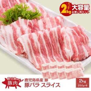 鹿児島県産豚 豚バラ スライス 2kg(250g×8)｜kamichiku