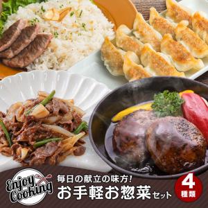 毎日の献立の味方！お手軽 お惣菜セット 4種｜焼きぎゅうざ・プルコギ・牛豚合い挽きハンバーグ・ガーリックライスの素｜kamichiku