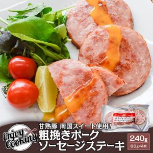 甘熟豚 南国スイート 粗挽きポークソーセージステーキ 240g｜kamichiku