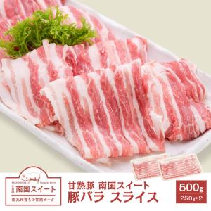 九州産 甘熟豚 南国スイート 豚バラ スライス 500g(250g×2)｜kamichiku
