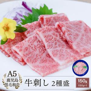 【生食用】A5等級 鹿児島県産黒毛和牛 牛刺し 2種盛り 150g｜kamichiku