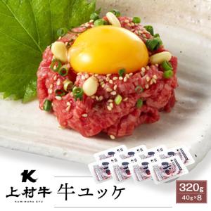 【生食用】上村牛 ユッケ 40g×8パック タレ付｜kamichiku