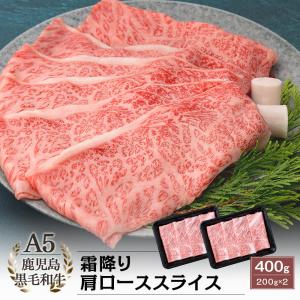 A5等級 鹿児島県産 黒毛和牛 霜降り 肩ロース スライス 400g(200g×2)｜kamichiku