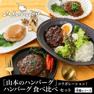 ［山本のハンバーグ］コラボレーション！ハンバーグ 4種 食べ比べ ギフトセット｜kamichiku