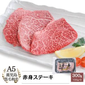 A5等級 鹿児島県産黒毛和牛 赤身ステーキ 300g｜kamichiku