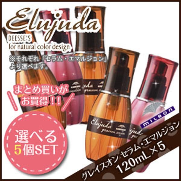 ミルボン エルジューダ グレイスオン 120mL 《セラム・エマルジョン》 ×5個 選べるセット 母...